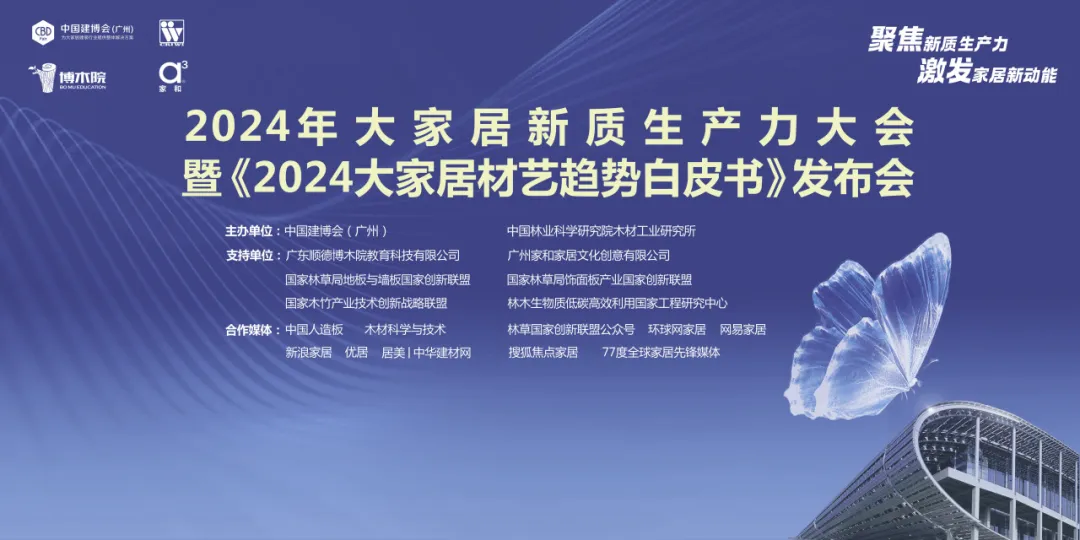 家具头条|2024年大家居新质生产力大会暨《2024大家居材艺趋势白皮书》发布会圆满举行！