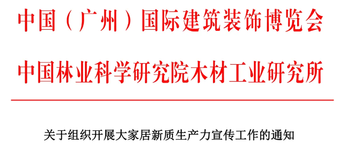 家具头条|CBD Fair |《2024年大家居材艺趋势白皮书》征集工作正式启动！