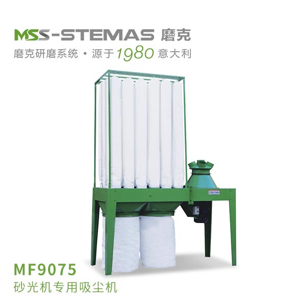 磨克-MF9075砂光机专用吸尘机